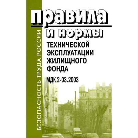 Особые виды права, книга Правила и нормы технической эксплуатации жилищного фонда. МДК 2-03.2003 купить по скидке