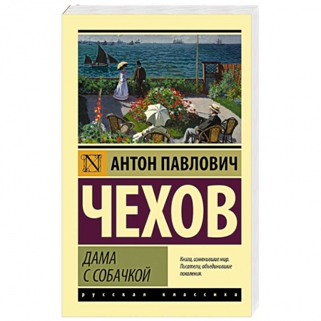 Русская классика, книга Дама с собачкой купить по скидке