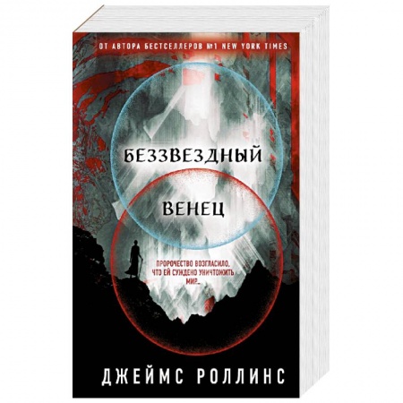 Боевая фантастика, книга Беззвездный Венец купить по скидке