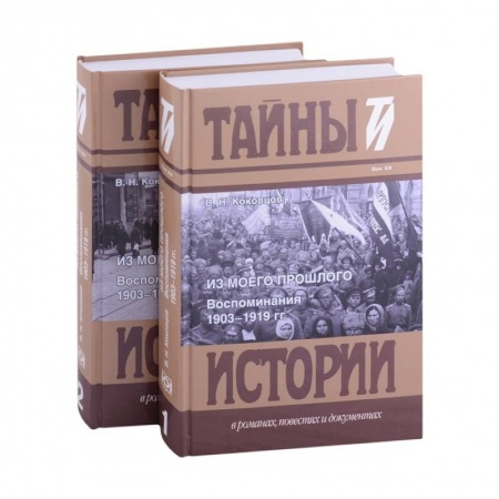 Мемуары, биографии исторических личностей, книга Из моего прошлого: Воспоминания. В 2 Томах купить по скидке