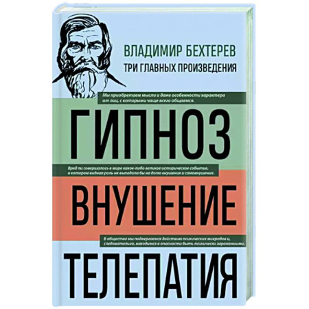 Гипноз. Гипнотерапия, книга Владимир Бехтерев. Гипноз. Внушение. Телепатия купить по скидке