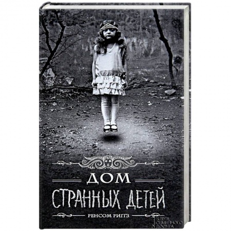 Мистика, ужасы, книга Дом странных детей купить по скидке