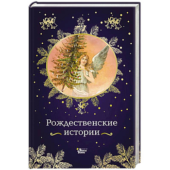 Рождественские истории Рождественские истории