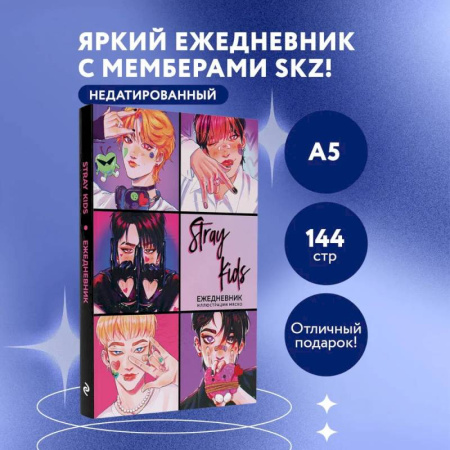 Stray Kids. Феликс. Ежедневник недатированный