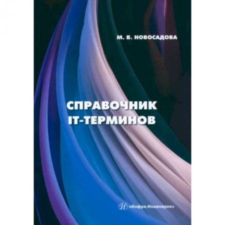 Для начинающих. Самоучители, книга Справочник IT-терминов купить по скидке