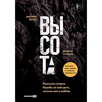 Высота. Реальная история борьбы за свое дело, честное имя и любовь