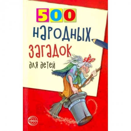 Загадки. Скороговорки. Считалки, книга 500 народных загадок для детей купить по скидке