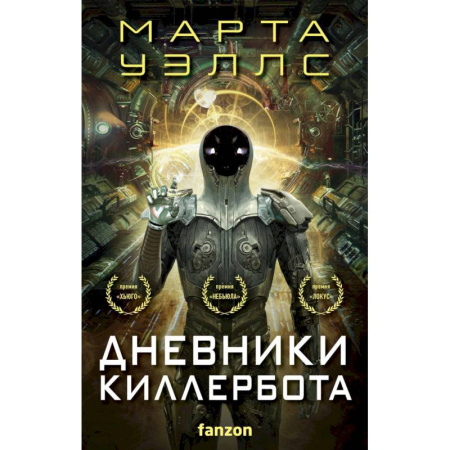 Зарубежная фантастика, книга Дневники Киллербота (бандероль для комплекта) купить по скидке
