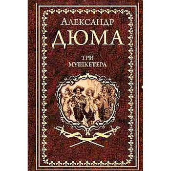 Три мушкетера