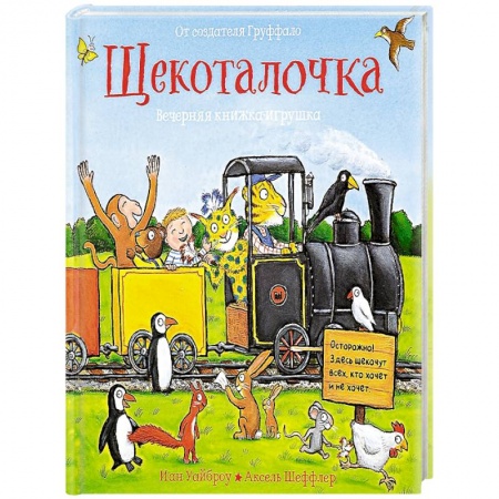 Стихи и загадки для малышей, книга Щекоталочка. Вечерняя книжка-игрушка купить по скидке