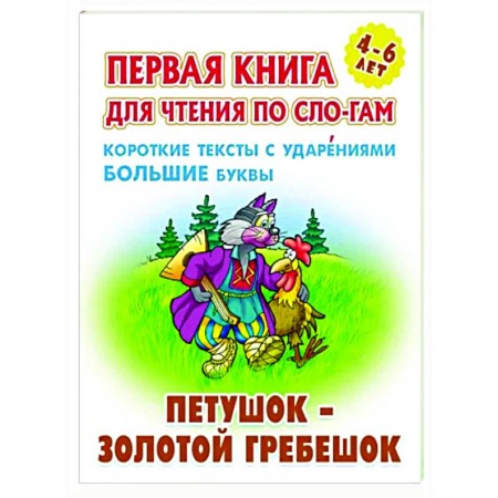 Развитие речи. Чтение, книга Петушок-золотой гребешок купить по скидке