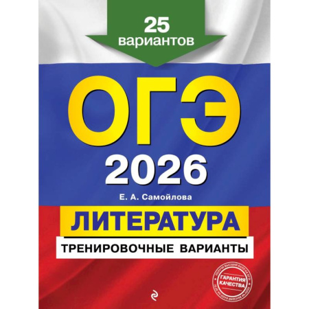 Литература, книга ОГЭ-2026. Литература. Тренировочные варианты. 25 вариантов купить по скидке
