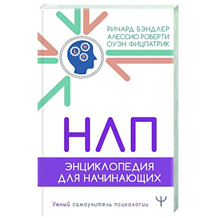 НЛП (нейро-лингвистическое программирование), книга НЛП. Энциклопедия для начинающих купить по скидке