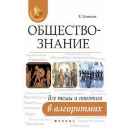 Обществознание, книга Обществознание. Все темы и понятия в алгоритмах купить по скидке