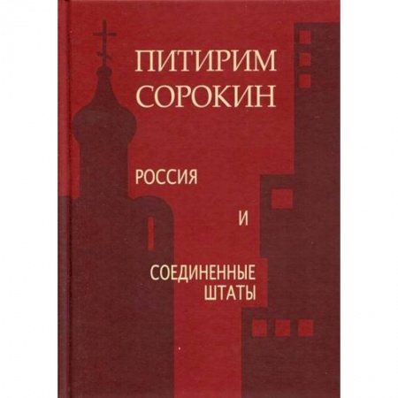 Политология, книга Россия и Соединенные Штаты купить по скидке
