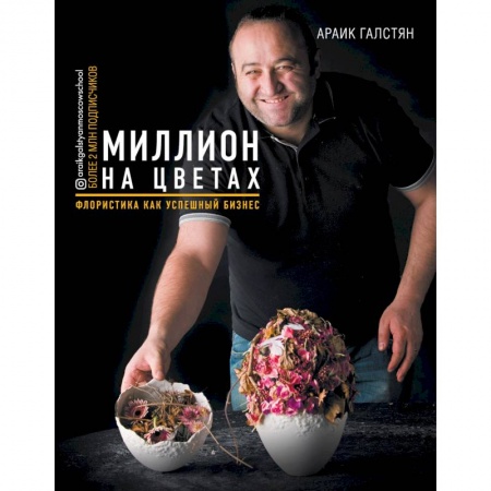 Сад, огород, цветы, дизайн участка, книга Миллион на цветах. Флористика как успешный бизнес купить по скидке