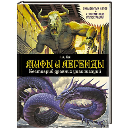 Доисторическая жизнь. Динозавры, книга Мифы и легенды. Бестиарий древних цивилизаций купить по скидке