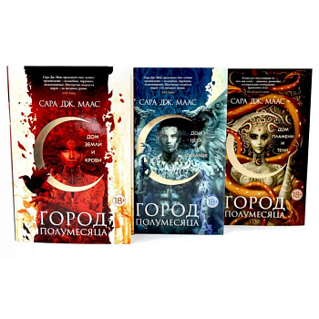 Город Полумесяца. Дом Земли, Неба, Пламени (комплект из 3-х книг) Город Полумесяца. Дом Земли, Неба, Пламени (комплект из 3-х книг)