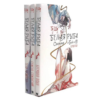 Белая рыба. Сказания о Бай и Ю. 1-3  (комплект из 3-х книг)