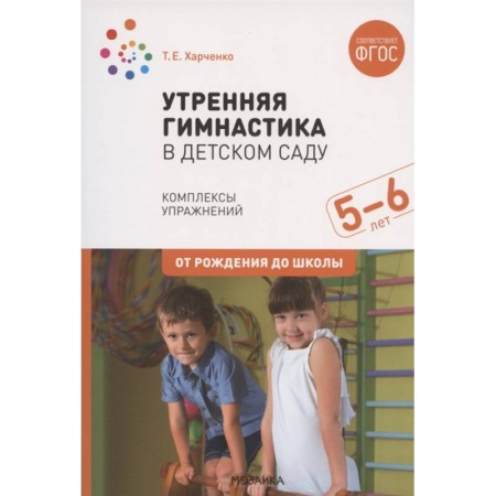 Методика преподавания отдельных предметов, книга Утренняя гимнастика в детском саду. Комплексы упражнений. Старшая группа . ФГОС купить по скидке