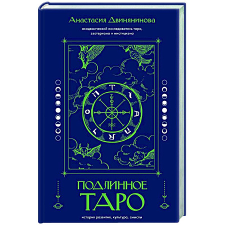 Гадание по картам Таро, книга Подлинное таро: история развития, культура, смыслы купить по скидке