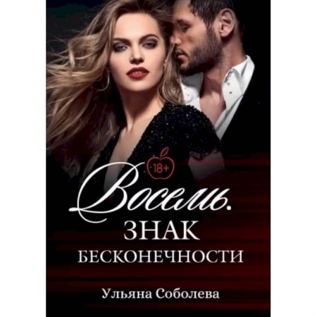 Отечественный любовный роман, книга Восемь. Знак бесконечности купить по скидке
