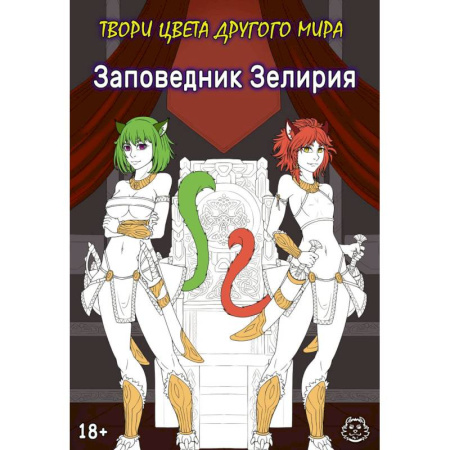 Комиксы. Манга. Фэнтези, книга Заповедник Зелирия. Твори цвета другого мира купить по скидке