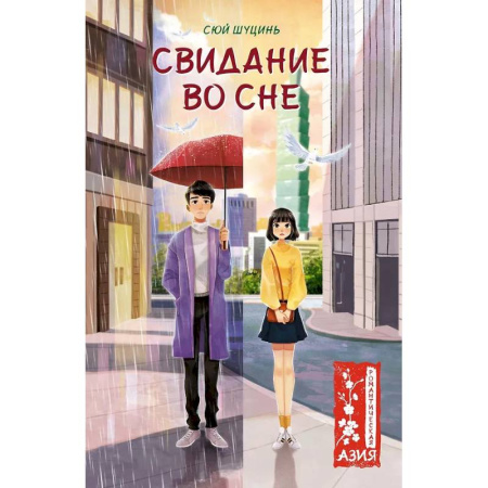 Зарубежный любовный роман, книга Свидание во сне купить по скидке