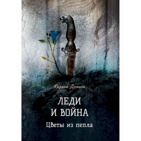 Мистика, ужасы, книга Леди и война. Цветы из пепла купить по скидке