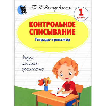 Контрольное списывание. 1 класс. Тетрадь-тренажёр