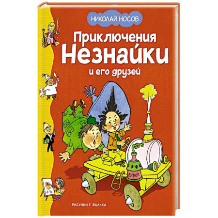 Повести и рассказы о детях, книга Приключения Незнайки и его друзей купить по скидке
