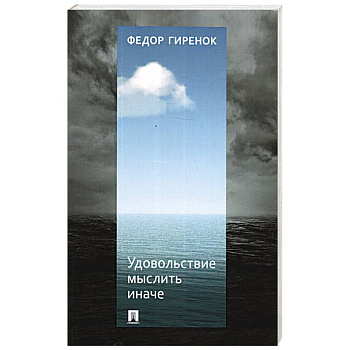 Удовольствие мыслить иначе