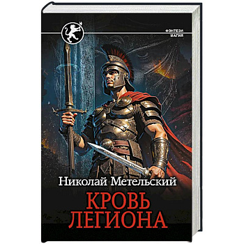 Кровь легиона Кровь легиона