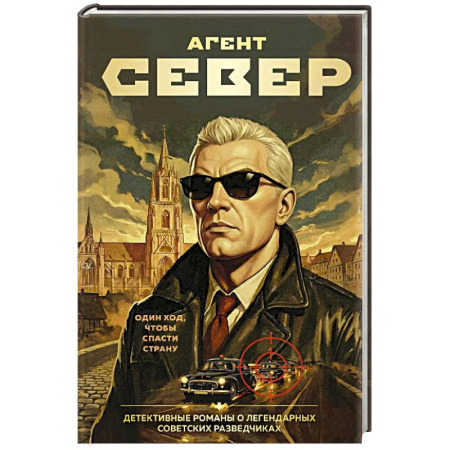 Боевики, военные, книга Агент Север купить по скидке
