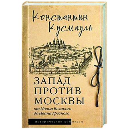 Политика, книга Запад против Москвы. От Ивана Великого до Ивана Грозного купить по скидке