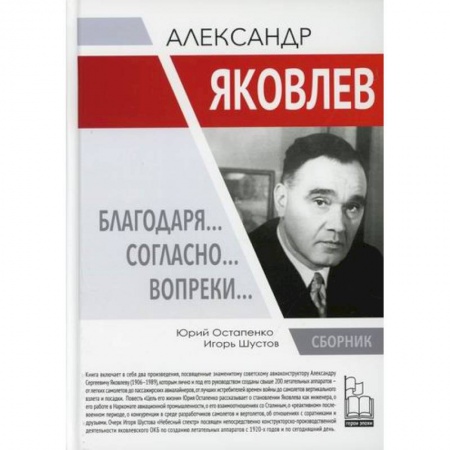 Воздушный транспорт. Космонавтика, книга Александр Яковлев. Благодаря…Согласно…Вопреки… купить по скидке
