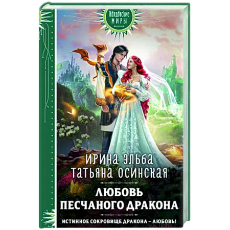 Русское фэнтези, книга Любовь песчаного дракона купить по скидке