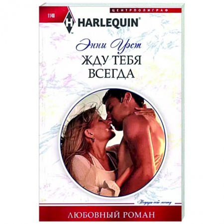 Зарубежный любовный роман, книга Жду тебя всегда купить по скидке