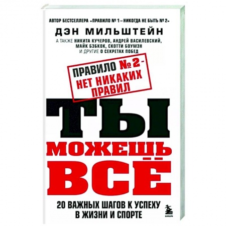 Практическая психология, книга Правило №2 - нет никаких правил. Ты можешь всё. 20 важных шагов к успеху в жизни и спорте купить по скидке