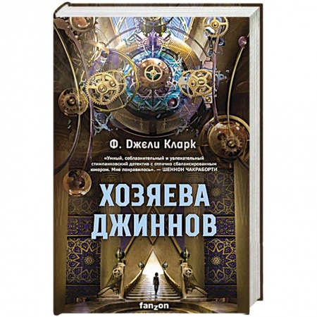 Зарубежная фантастика, книга Хозяева джиннов купить по скидке