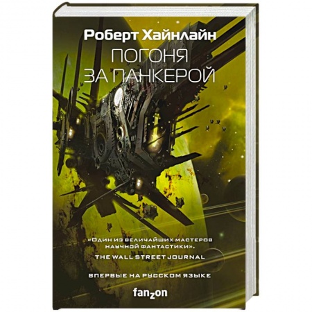 Зарубежная фантастика, книга Погоня за панкерой купить по скидке