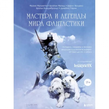 Комиксы. Манга, книга Мастера и легенды мира фантастики. Истории, секреты и техники ведущих художников жанра. От D&D до DC купить по скидке