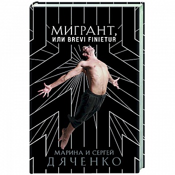 Мигрант, или Brevi finietur Мигрант, или Brevi finietur