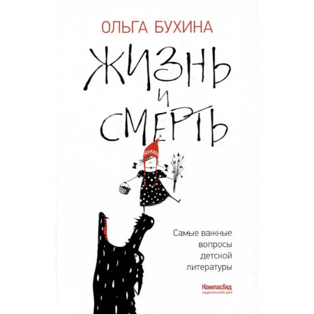 Филологические науки в целом. Частные филологии, книга Жизнь и смерть: самые важные вопросы детской литературы купить по скидке