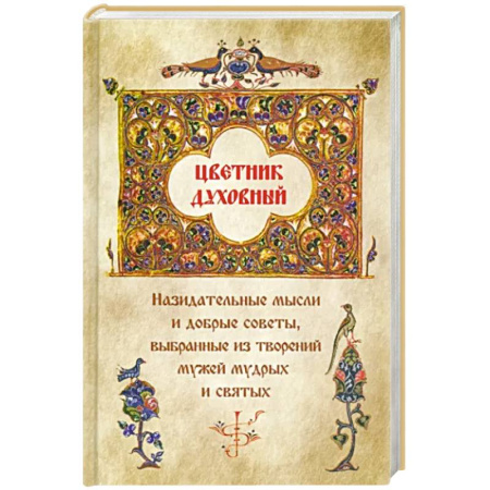 Богослужебные издания, книга Цветник духовный. Назидательные мысли и добрые советы, выбранные из творений мужей мудрых купить по скидке
