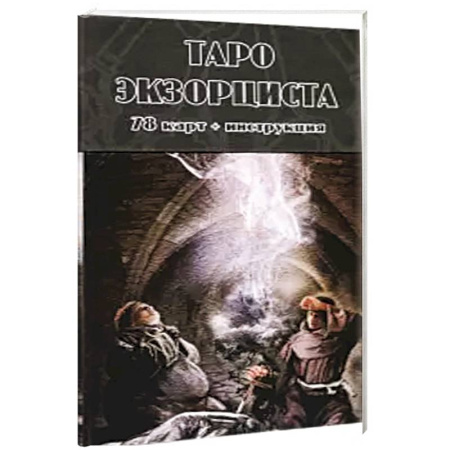 Гадание по картам Таро, книга Таро Экзорциста (78 карт + инструкция) купить по скидке