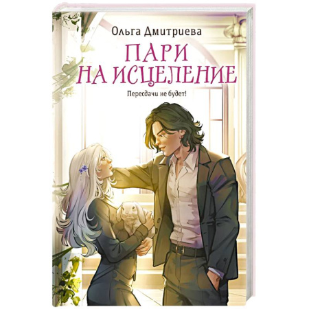 Русское фэнтези, книга Пари на исцеление купить по скидке