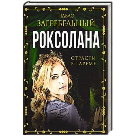 Исторический любовный роман, книга Роксолана. Страсти в гареме купить по скидке