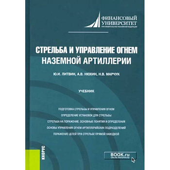 Стрельба и управление огнем наземной артиллерии. Учебник Стрельба и управление огнем наземной артиллерии. Учебник