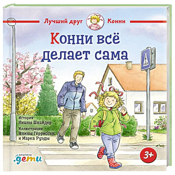 Конни все делает сама Конни все делает сама